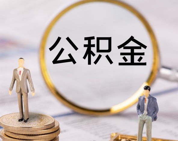 梅河口公积金代取代办（公积金代取有风险吗）